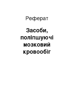 Реферат: Засоби, поліпшуючі мозковий кровообіг