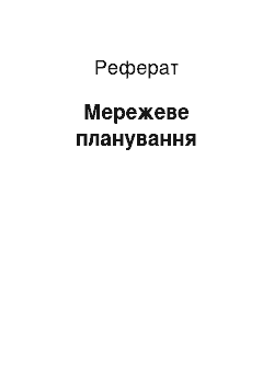 Реферат: Мережеве планування