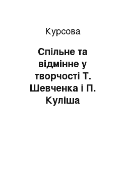 Курсовая: Спільне та відмінне у творчості Т. Шевченка і П. Куліша