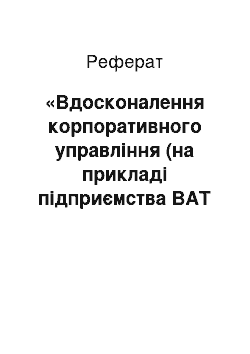 Реферат: «Вдосконалення корпоративного управління (на прикладі підприємства ВАТ ВТО» Надзбруччя «) »