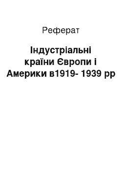 Реферат: Індустріальні країни Європи і Америки в1919-1939 рр