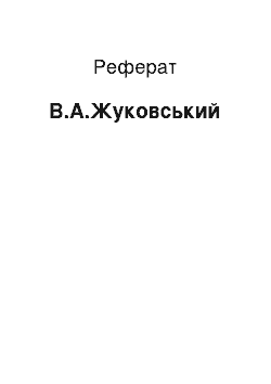 Реферат: В.А.Жуковский