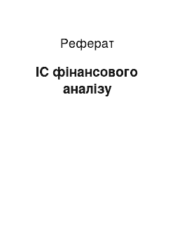 Реферат: ІС фінансового аналізу