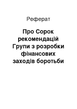 Реферат: Про Сорок рекомендацій Групи з розробки фінансових заходів боротьби з відмиванням грошей (FATF) (28.08.2001)