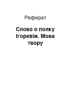 Реферат: Слово о полку Ігоревім. Мова твору