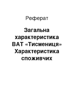 Реферат: Загальна характеристика ВАТ «Тисмениця» Характеристика споживчих властивостей хутряних виробів