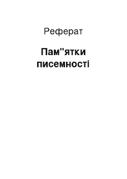 Реферат: Пам"ятки писемності