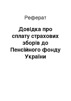 Реферат: Довідка про сплату страхових зборів до Пенсійного фонду України