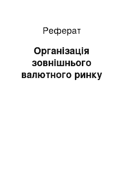 Реферат: Організація зовнішнього валютного ринку