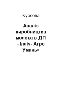 Курсовая: Аналіз виробництва молока в ДП «Ілліч-Агро Умань» Уманського району, Черкаської області