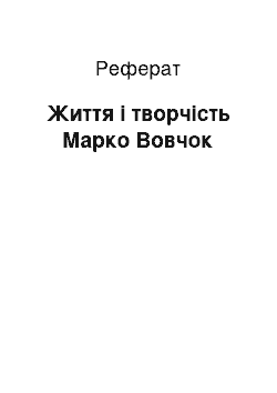 Реферат: Життя і творчість Марко Вовчок