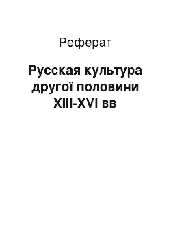 Реферат: Русская культура другої половини XIII-XVI вв