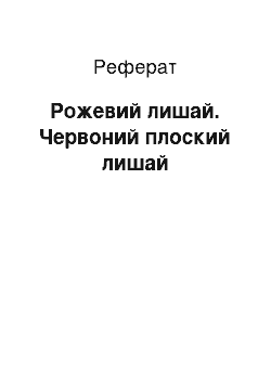 Реферат: Рожевий лишай. Червоний плоский лишай