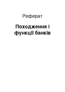 Реферат: Походження і функції банків