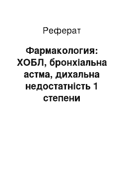 Реферат: Фармакология: ХОБЛ, бронхіальна астма, дихальна недостатність 1 степени