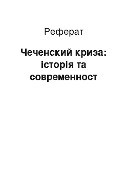 Реферат: Чеченский криза: історія та современност