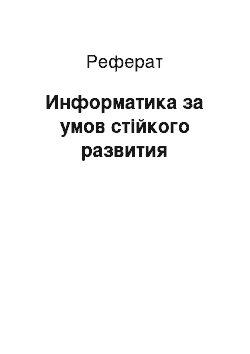 Реферат: Информатика за умов стійкого развития