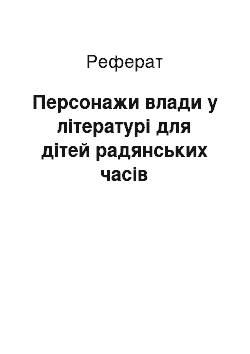 Реферат: Персонажи влади у літературі для дітей радянських часів