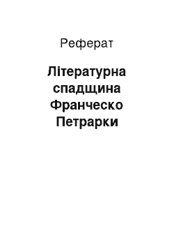 Реферат: Літературна спадщина Франческо Петрарки