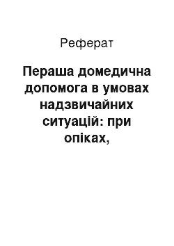 Реферат: Пераша домедична допомога в умовах надзвичайних ситуацій: при опіках, обмороженні, удушенні