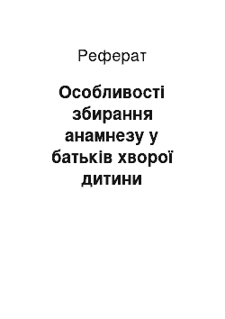 Реферат: Особливості збирання анамнезу у батьків хворої дитини