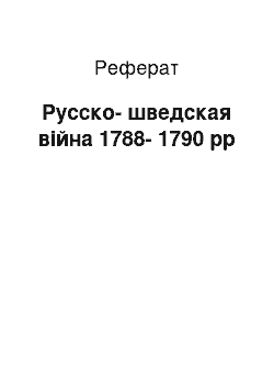 Реферат: Русско-шведская війна 1788-1790 рр