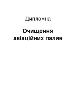 Дипломная: Очищення авіаційних палив