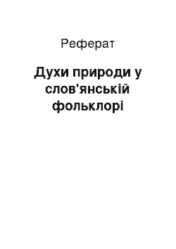 Реферат: Духи природи у слов'янській фольклорі