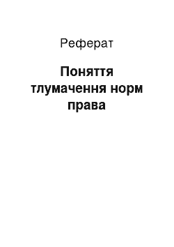 Реферат: Поняття тлумачення норм права