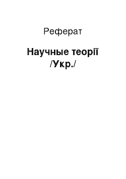 Реферат: Научные теорії /Укр./