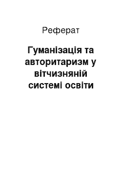 Реферат: Гуманізація та авторитаризм у вітчизняній системі освіти