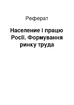 Реферат: Население і працю Росії. Формування ринку труда