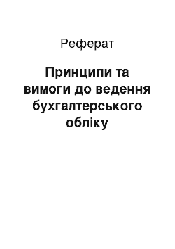 Реферат: Принципи та вимоги до ведення бухгалтерського обліку