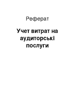 Реферат: Учет витрат на аудиторські послуги