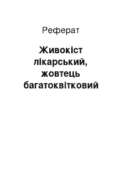 Реферат: Живокіст лікарський, жовтець багатоквітковий