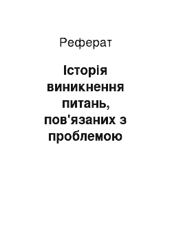 Реферат: Історія виникнення питань, пов'язаних з проблемою безпеки життєдіяльності людини. Етапи розвитку проблеми. Сучасний стан БЖД