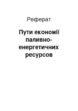 Реферат: Пути економії паливно-енергетичних ресурсов