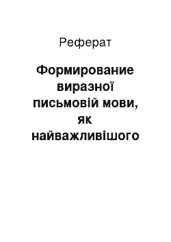 Реферат: Формирование виразної письмовій мови, як найважливішого компонента літературних здібностей учнів 6х классов