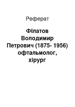 Реферат: Філатов Володимир Петрович (1875-1956) офтальмолог, хірург