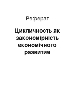 Реферат: Цикличность як закономірність економічного развития