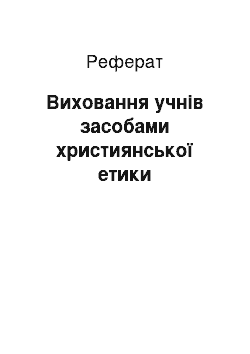 Реферат: Виховання учнів засобами християнської етики