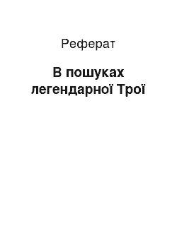 Реферат: В пошуках легендарної Трої