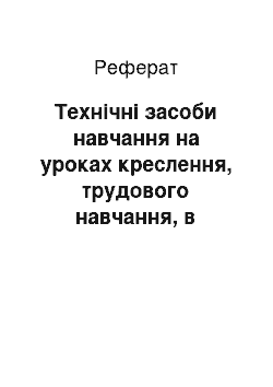 Реферат: Технічні засоби навчання на уроках креслення, трудового навчання, в роботі технічних гуртків