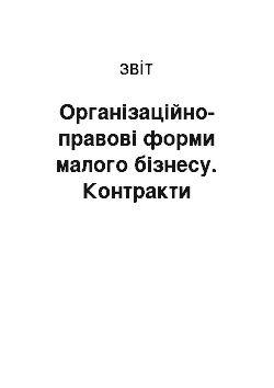 Отчёт: Організаційно-правові форми малого бізнесу. Контракти