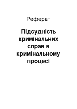 Реферат: Підсудність кримінальних справ в кримінальному процесі