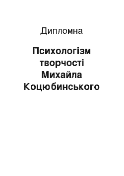 Дипломная: Психологізм творчості Михайла Коцюбинського