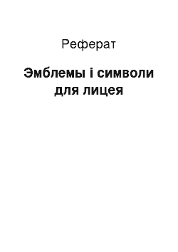 Реферат: Эмблемы і символи для лицея