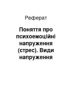 Реферат: Поняття про психоемоційні напруження (стрес). Види напруження