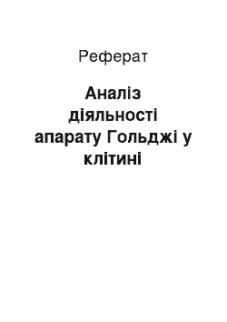 Реферат: Аналіз діяльності апарату Гольджі у клітині