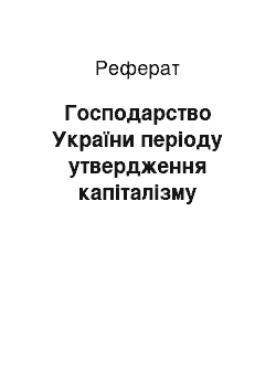 Реферат: Господарство України періоду утвердження капіталізму